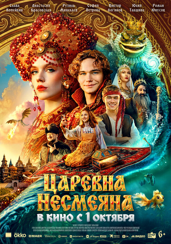 Царевна Несмеяна (2026) - смотреть онлайн